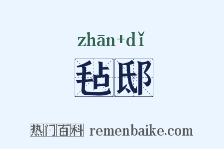 毡邸是什么意思的图片